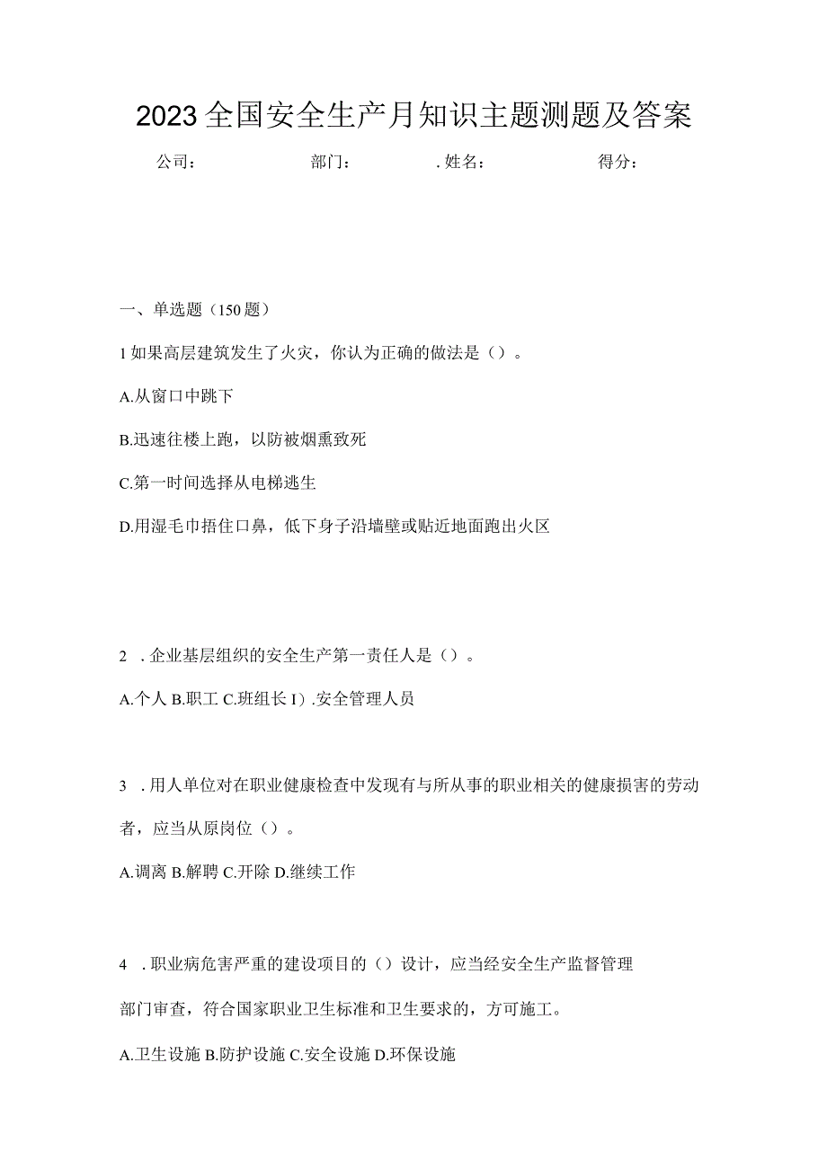 2023全国安全生产月知识主题测题及答案_002.docx_第1页