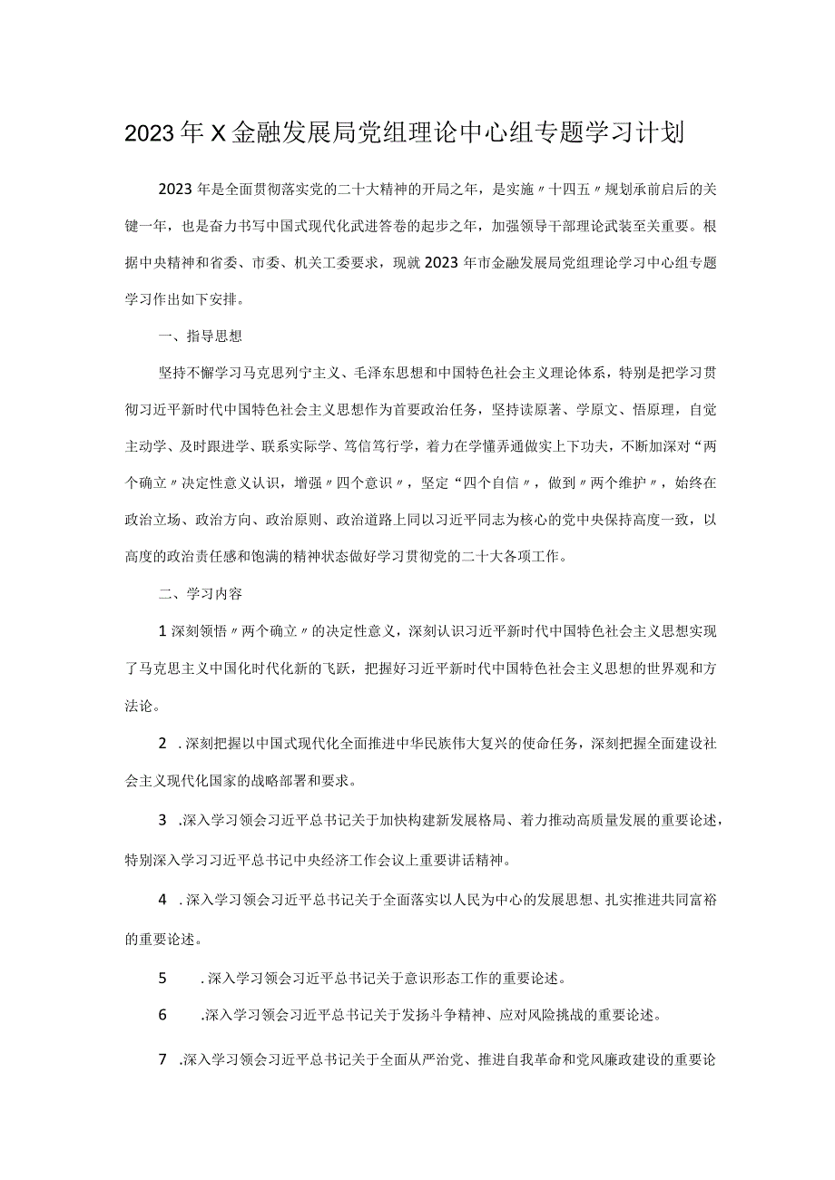 2023年X金融发展局党组理论中心组专题学习计划.docx_第1页