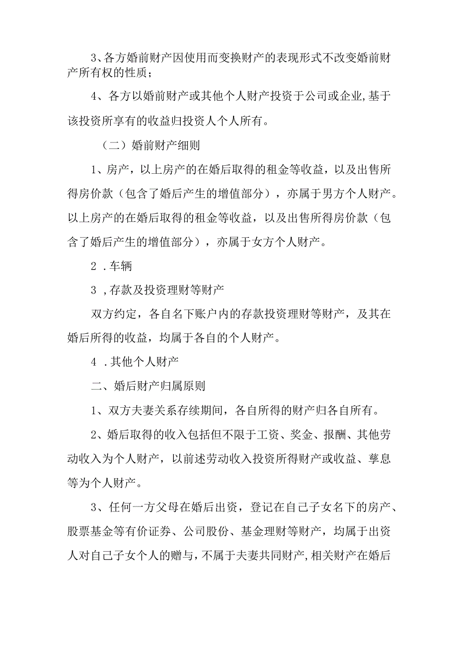 2023婚前财产协议完整范本.docx_第2页