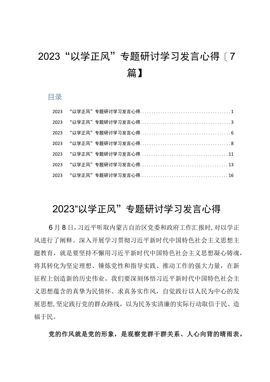 2023以学正风专题研讨学习发言心得7篇.docx_第1页