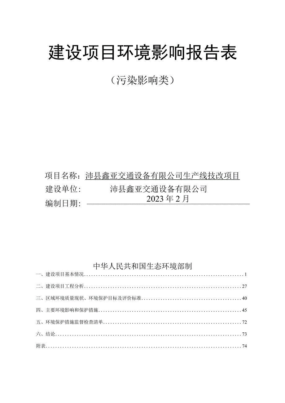 1沛县鑫亚交通设备有限公司生产线技改项目.docx_第1页