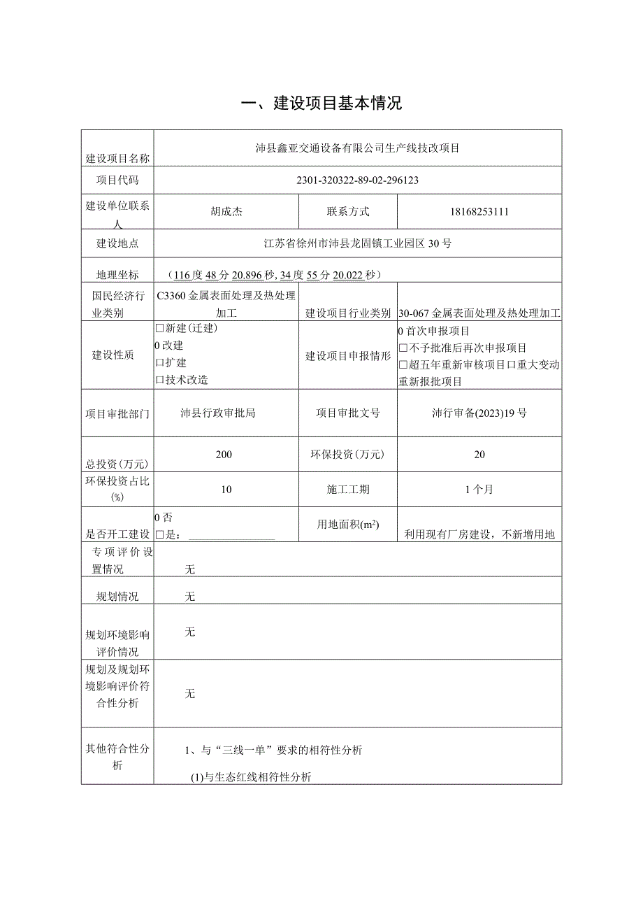 1沛县鑫亚交通设备有限公司生产线技改项目.docx_第3页