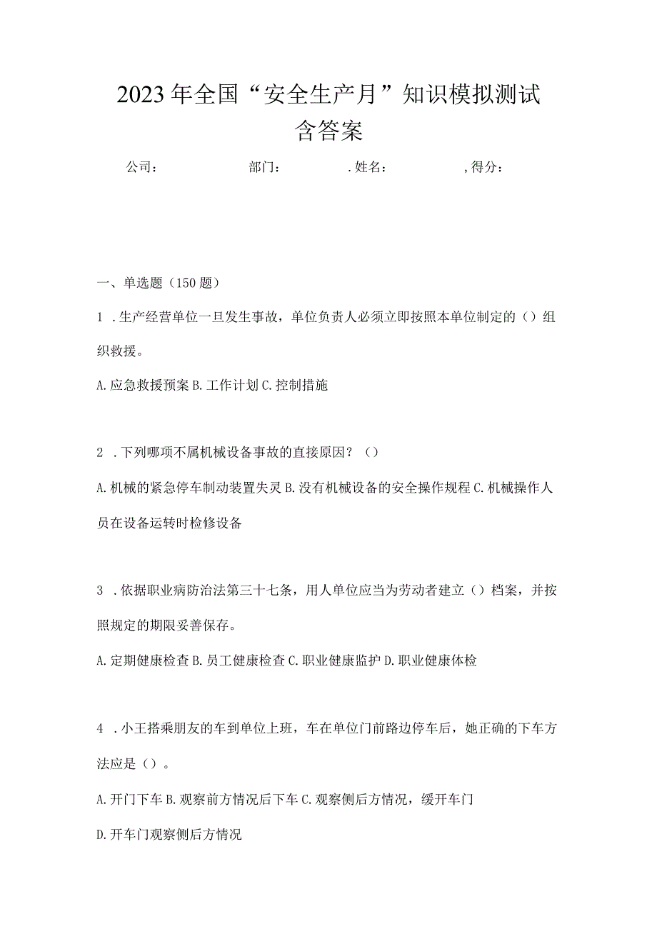 2023年全国安全生产月知识模拟测试含答案.docx_第1页