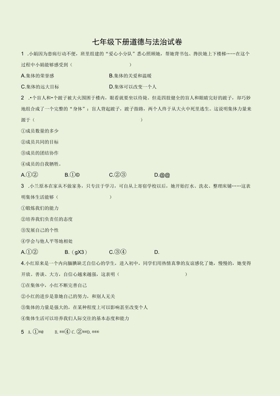 2023七年级下道德与法治试卷含答案.docx_第1页