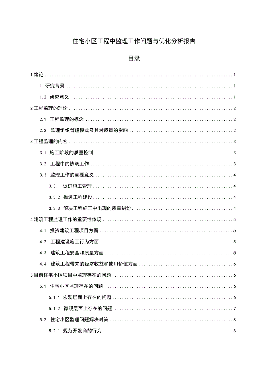 2023住宅工程监理问题研究论文.docx_第1页