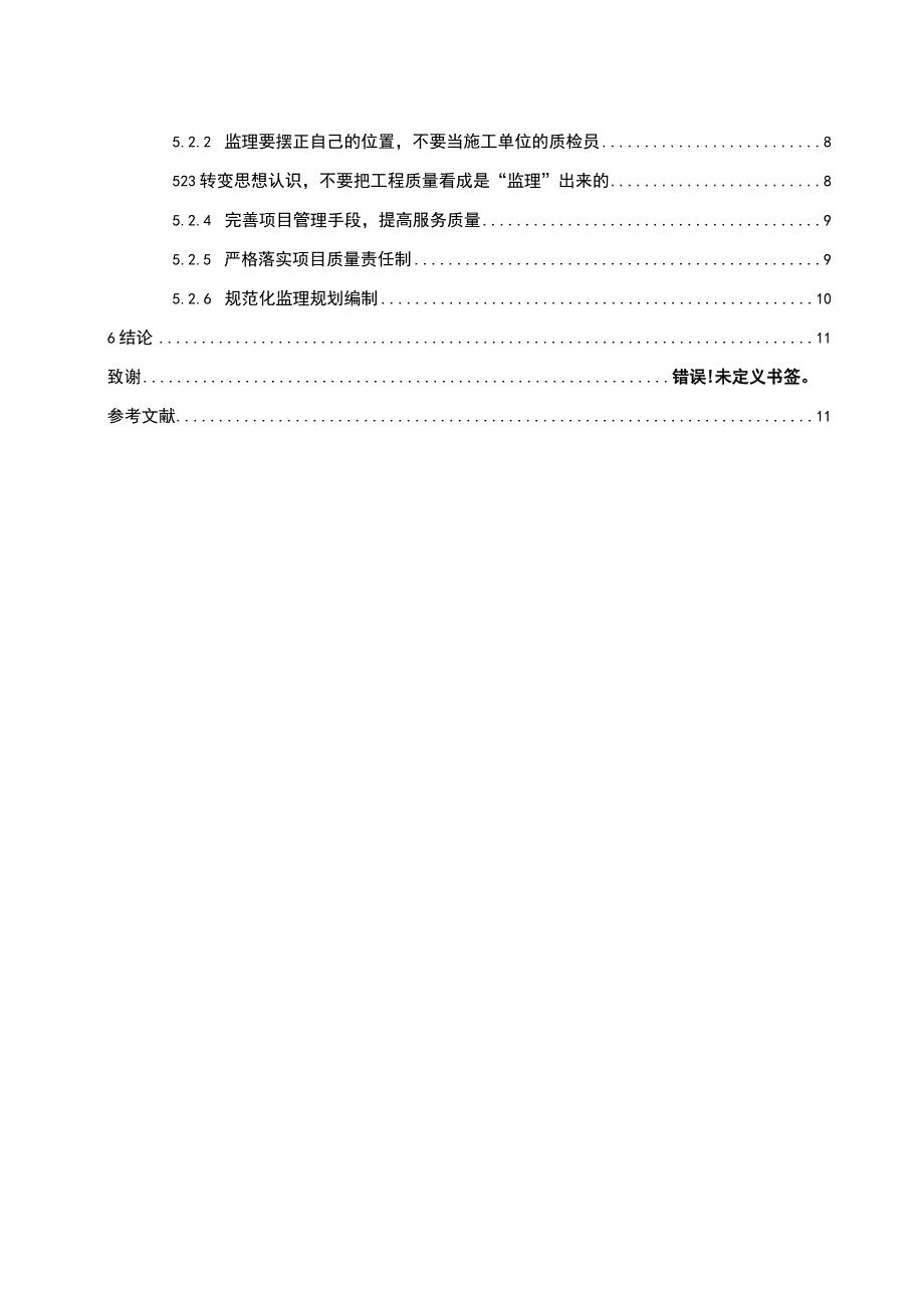 2023住宅工程监理问题研究论文.docx_第2页