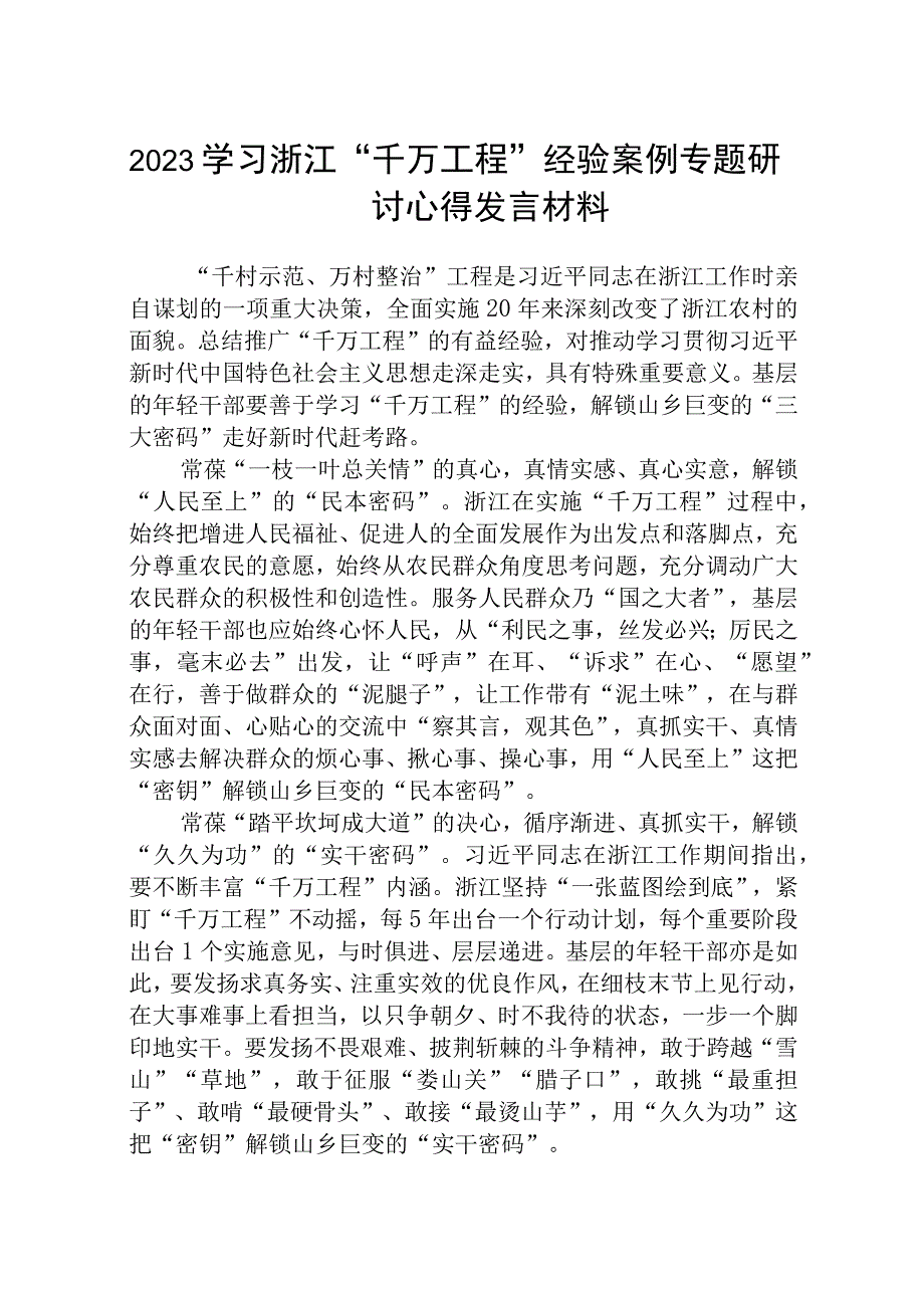 2023学习浙江千万工程经验案例专题研讨心得发言材料范文5篇最新精选.docx_第1页