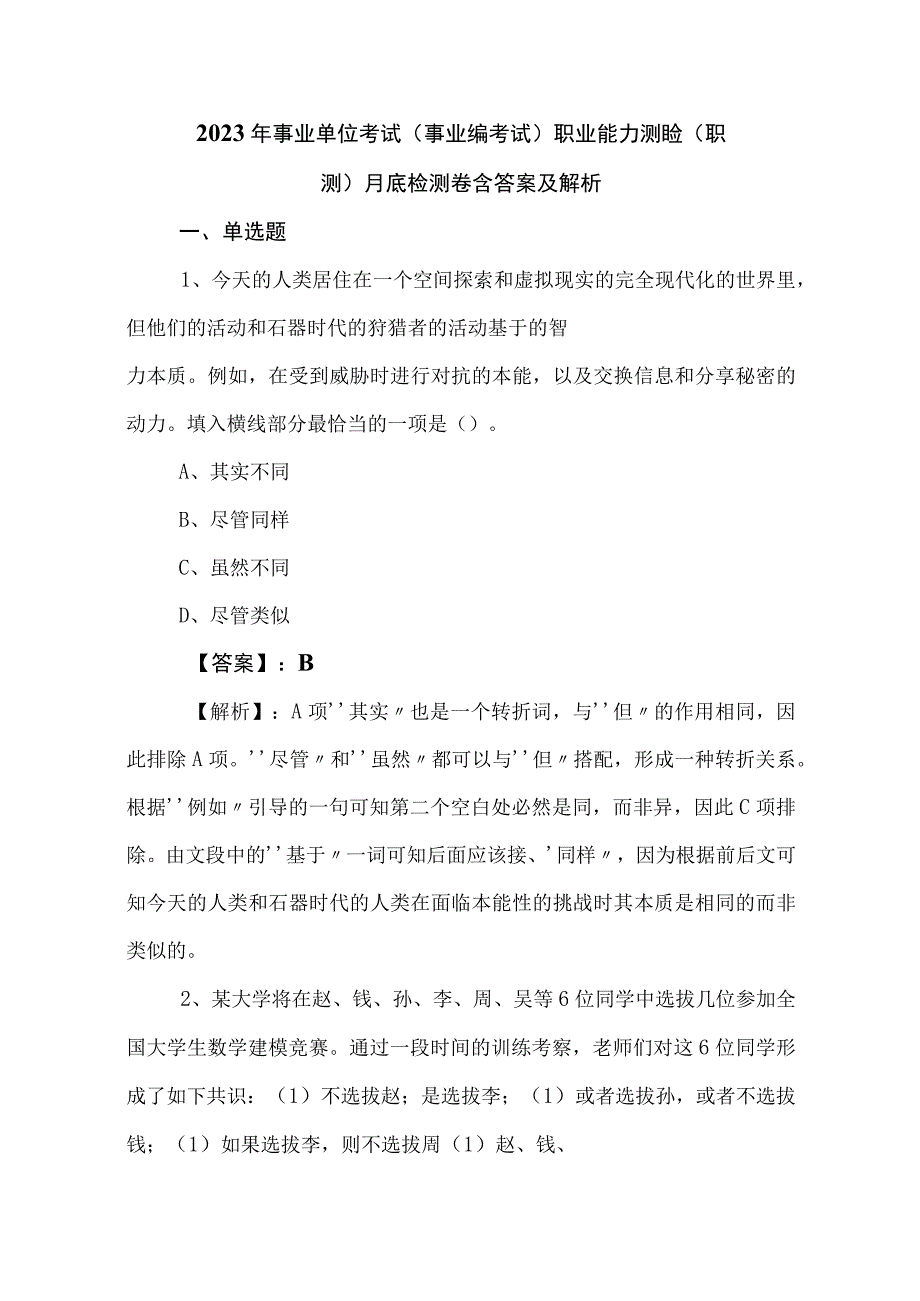 2023年事业单位考试事业编考试职业能力测验职测月底检测卷含答案及解析.docx_第1页