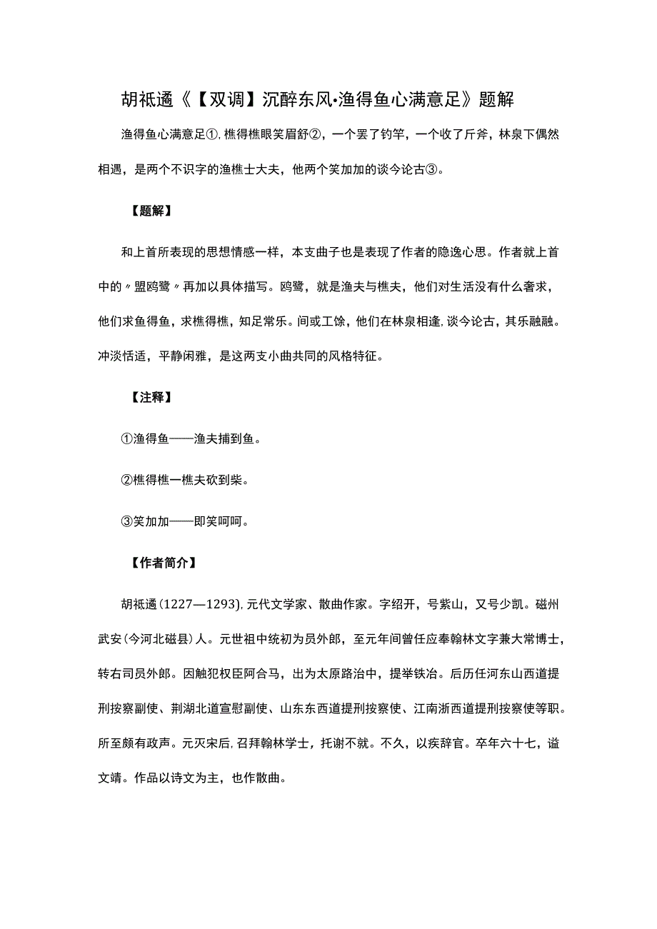 1,胡祗遹《双调沉醉东风·渔得鱼心满意足》题解公开课教案教学设计课件资料.docx_第1页