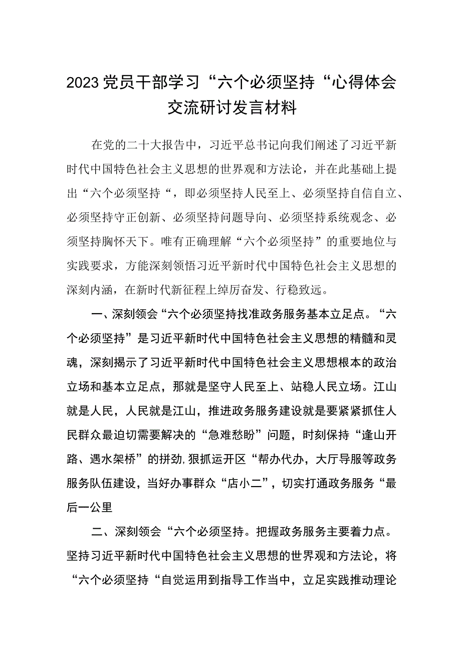 2023党员干部学习六个必须坚持心得体会交流研讨发言材料精选通用八篇.docx_第1页