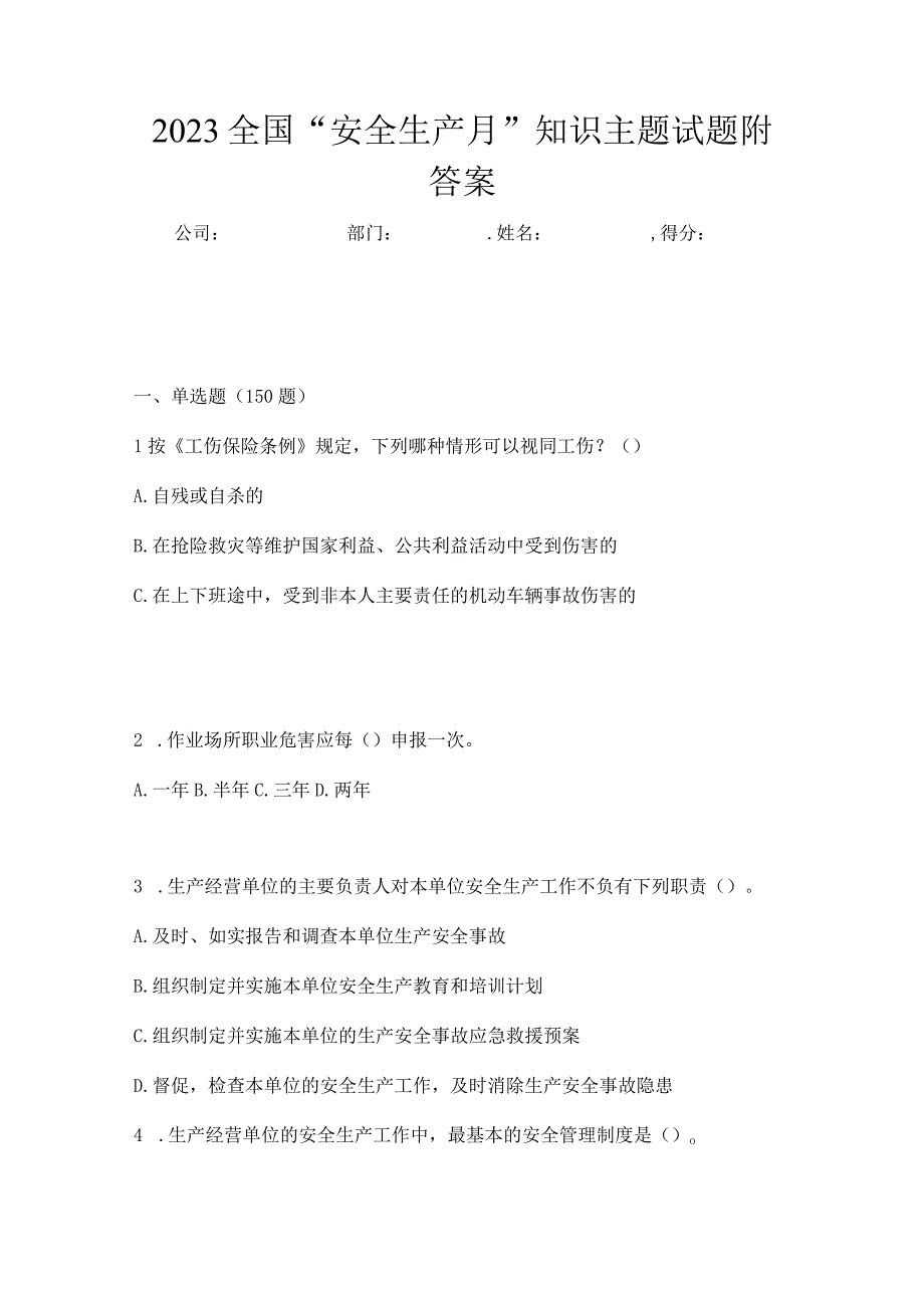 2023全国安全生产月知识主题试题附答案_001.docx_第1页