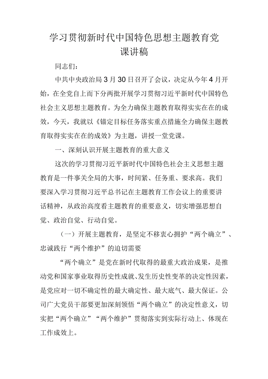 2023主题教育学习专题党课讲稿学习稿 共五篇.docx_第1页