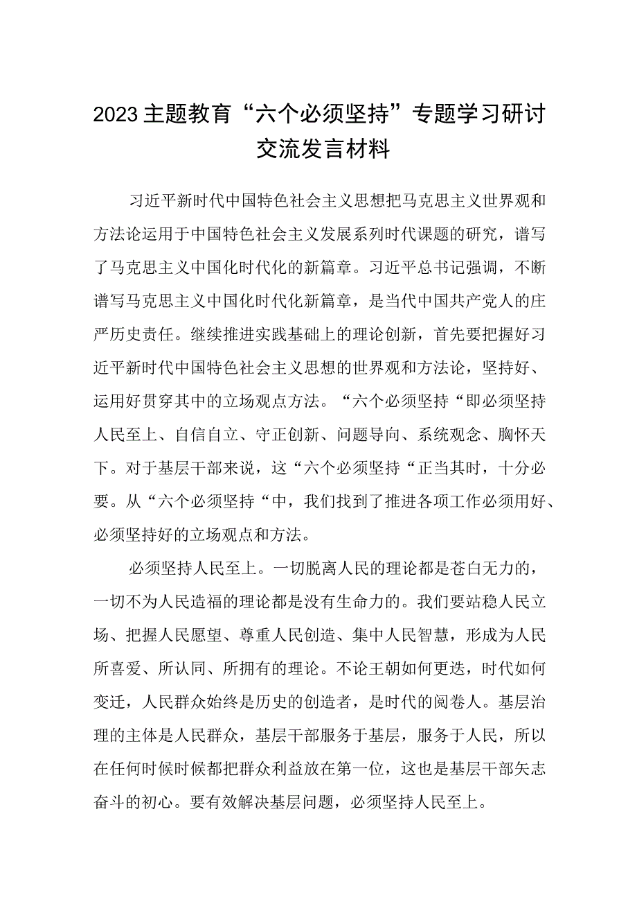 2023主题教育六个必须坚持专题学习研讨交流发言材料精选参考范文三篇.docx_第1页