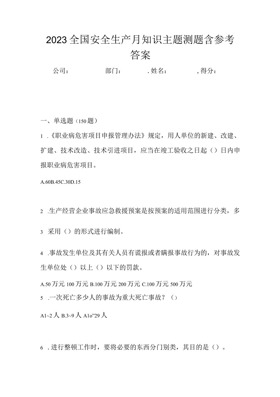 2023全国安全生产月知识主题测题含参考答案.docx_第1页