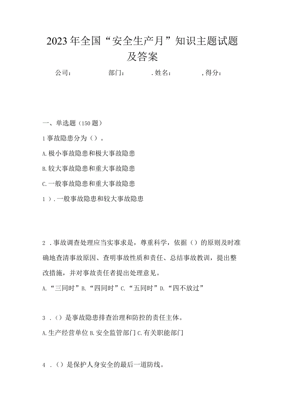 2023年全国安全生产月知识主题试题及答案_001.docx_第1页