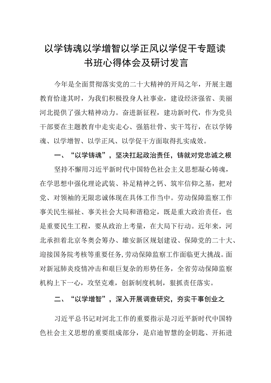 2023以学铸魂以学增智以学正风以学促干专题读书班心得体会及研讨发言最新精选版五篇.docx_第1页