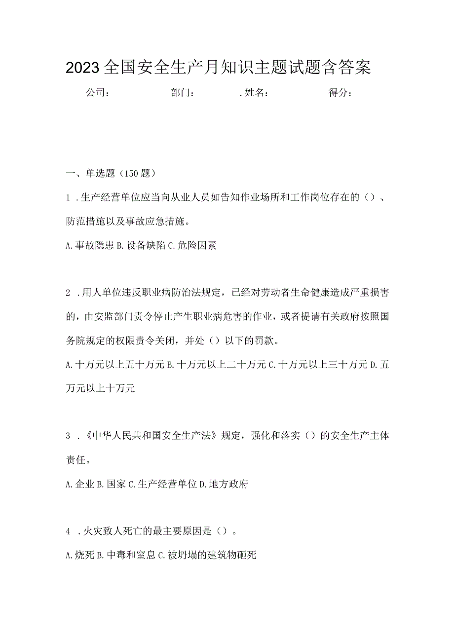 2023全国安全生产月知识主题试题含答案_002.docx_第1页