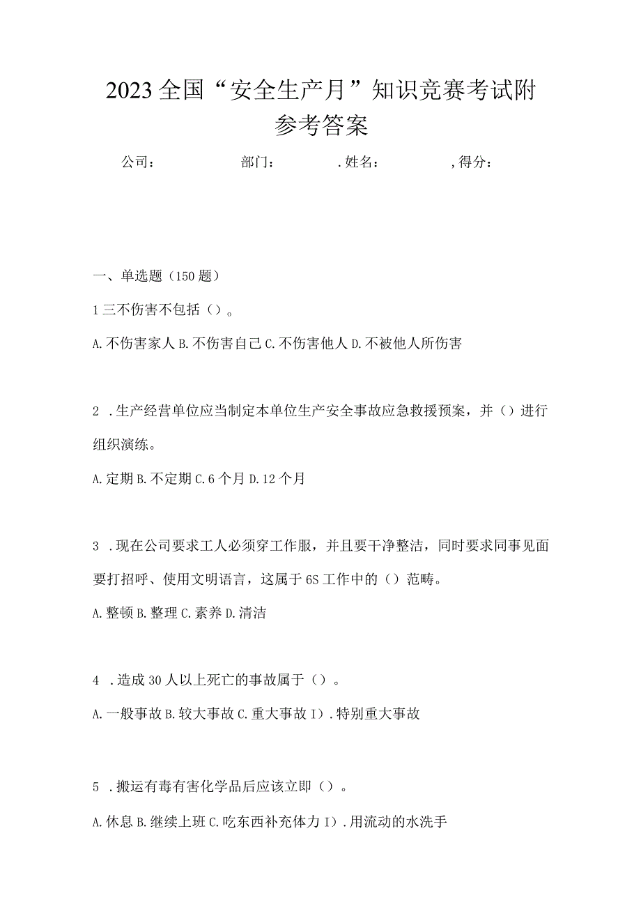 2023全国安全生产月知识竞赛考试附参考答案_001.docx_第1页