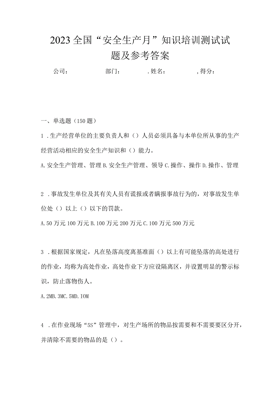 2023全国安全生产月知识培训测试试题及参考答案_001.docx_第1页