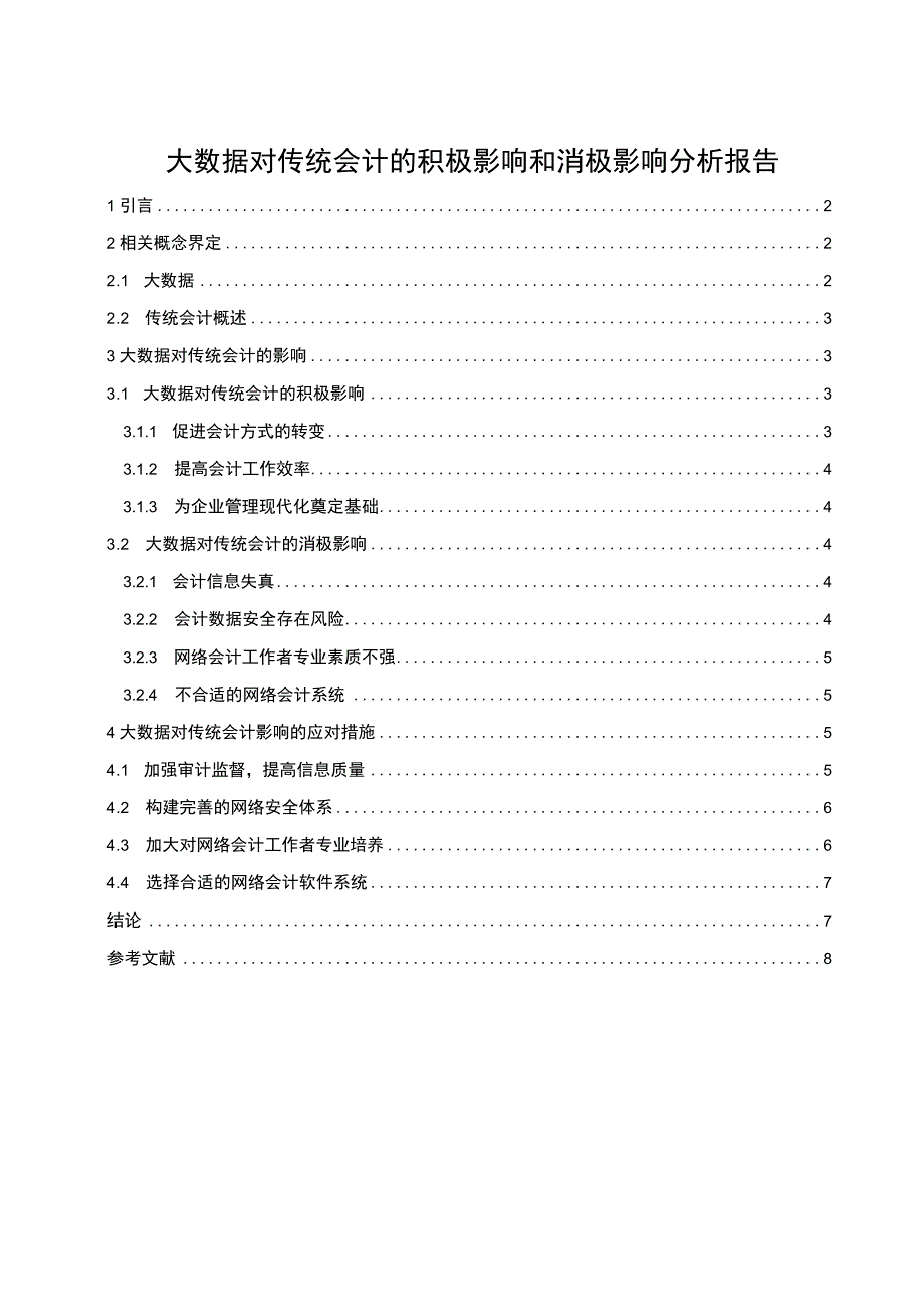 2023大数据对传统会计的影响研究论文.docx_第1页