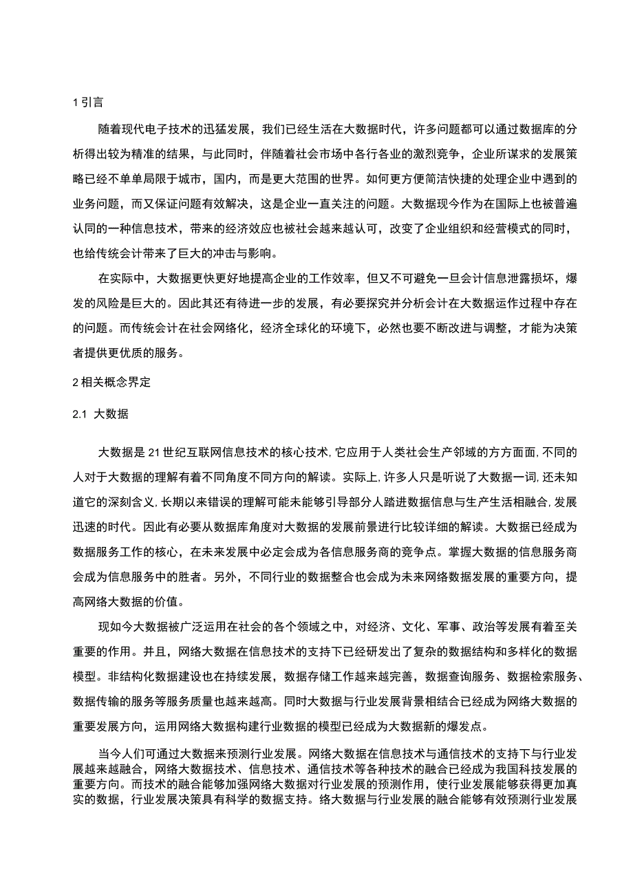 2023大数据对传统会计的影响研究论文.docx_第2页