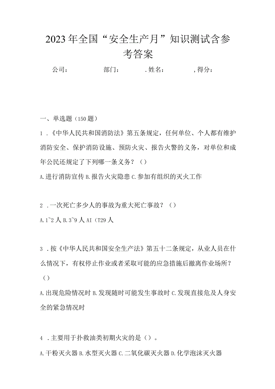 2023年全国安全生产月知识测试含参考答案.docx_第1页