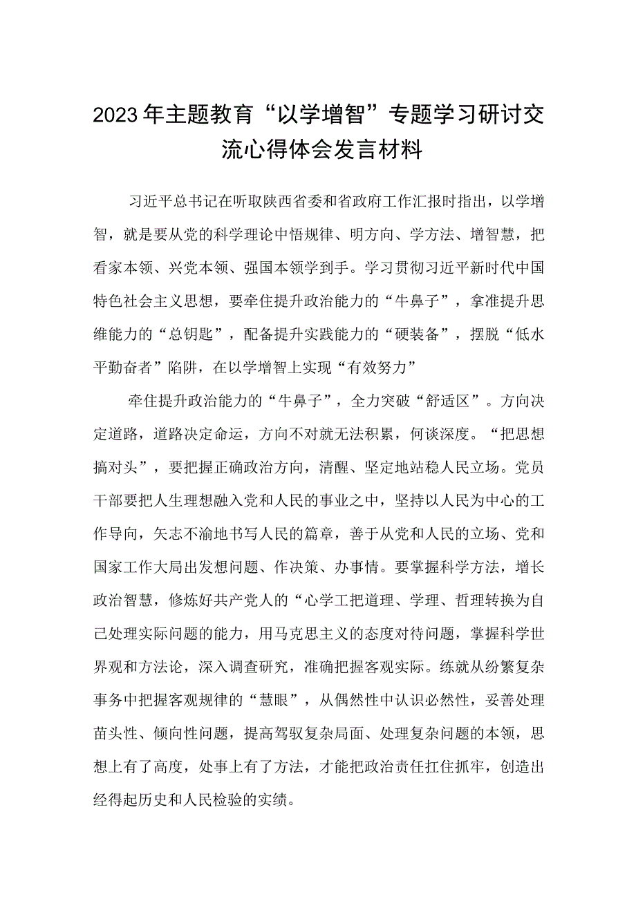 2023年主题教育以学增智专题学习研讨交流心得体会发言材料精选范文共五篇.docx_第1页