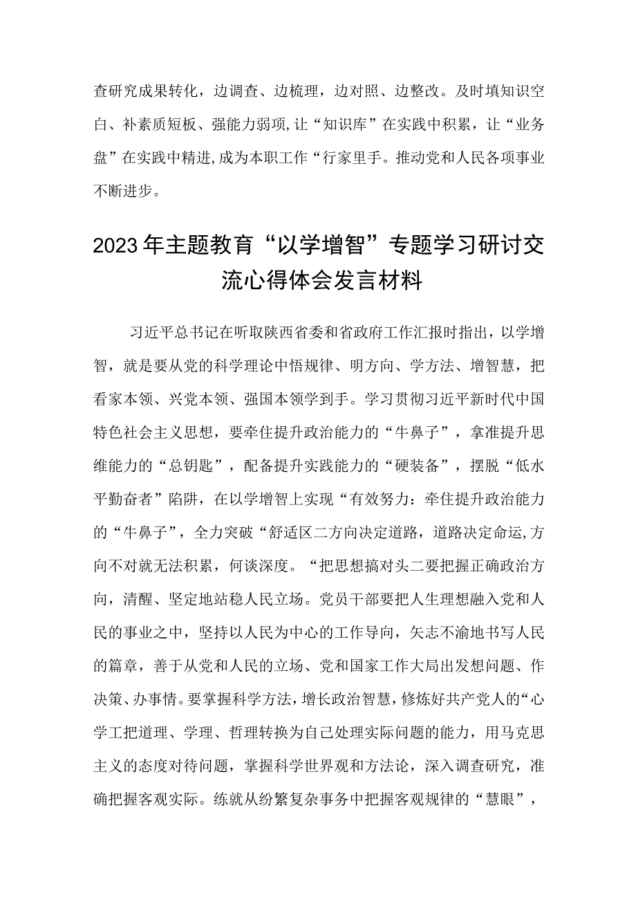 2023年主题教育以学增智专题学习研讨交流心得体会发言材料精选范文共五篇.docx_第3页