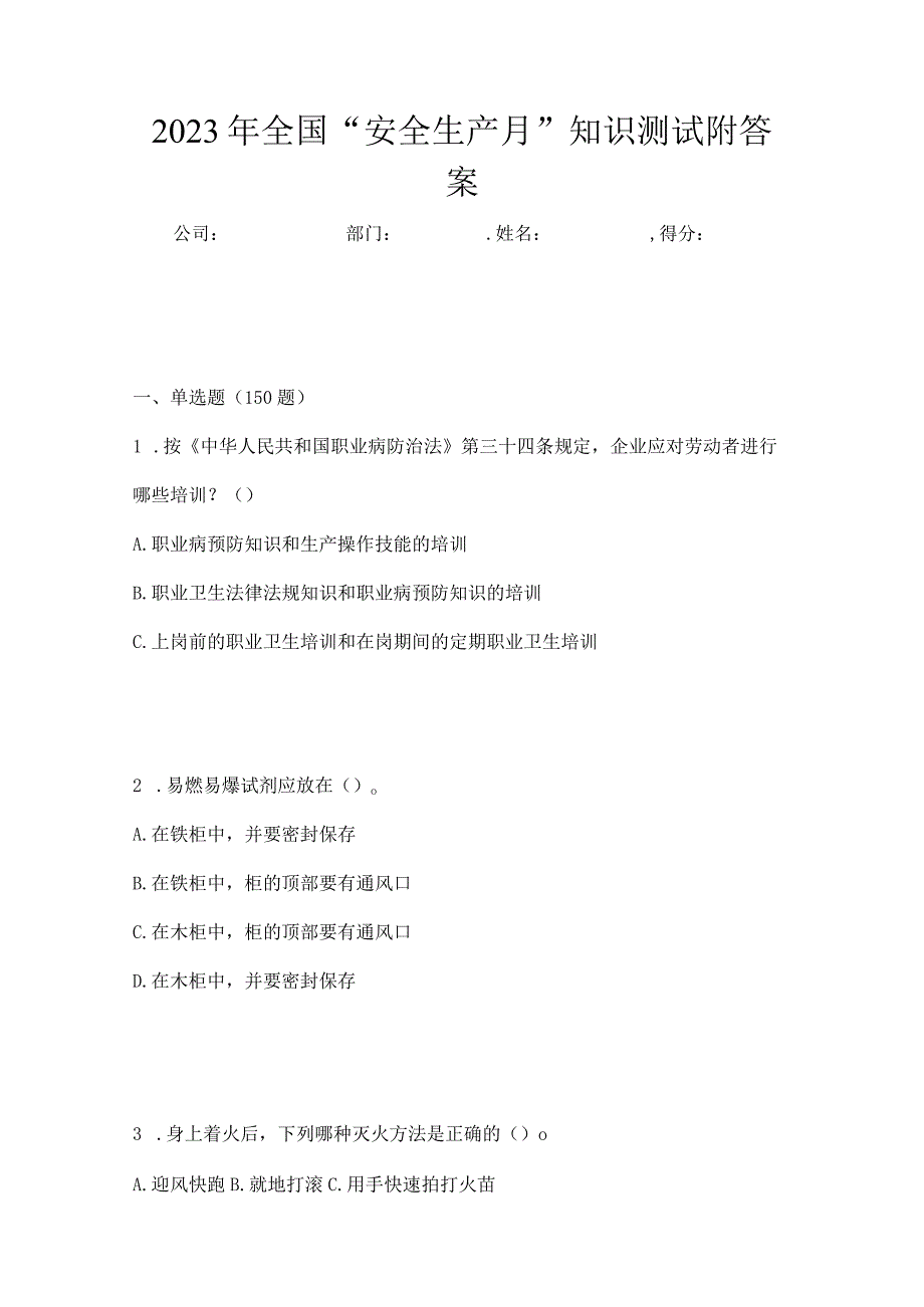 2023年全国安全生产月知识测试附答案.docx_第1页