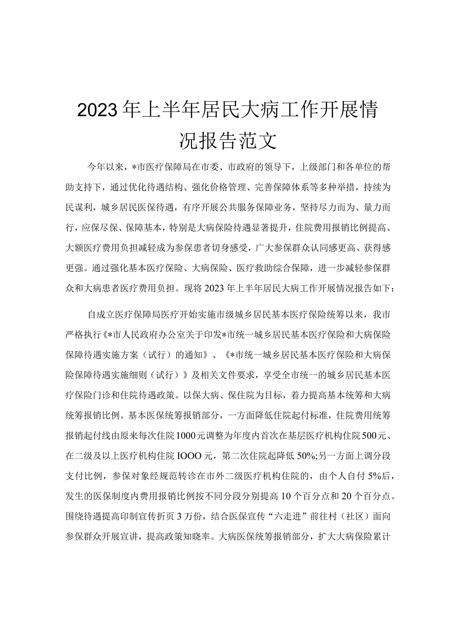 2023年上半年居民大病工作开展情况报告范文.docx_第1页