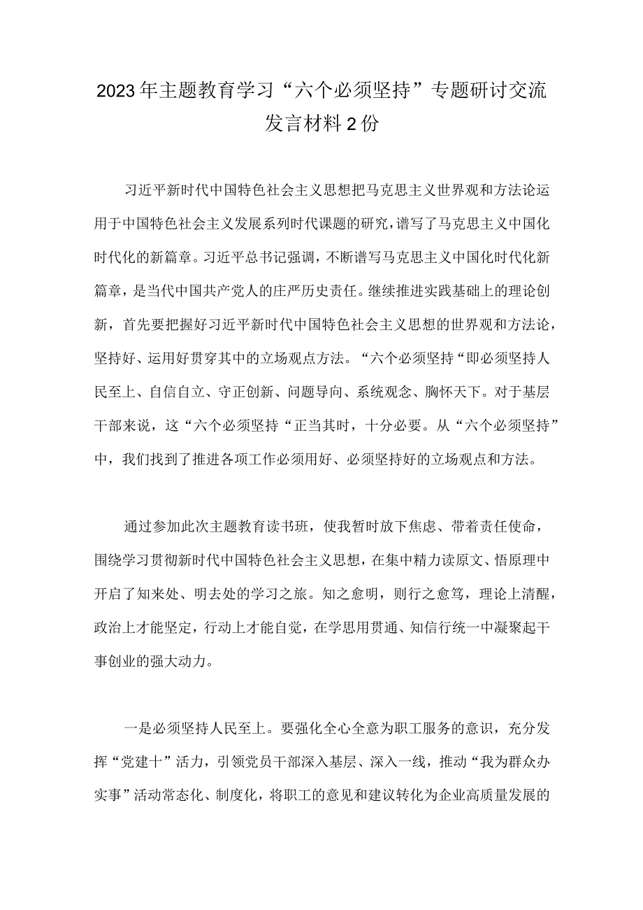 2023年主题教育学习六个必须坚持专题研讨交流发言材料2份.docx_第1页