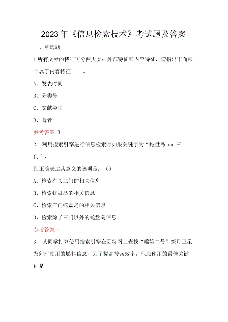 2023年《信息检索技术》考试题及答案.docx_第1页