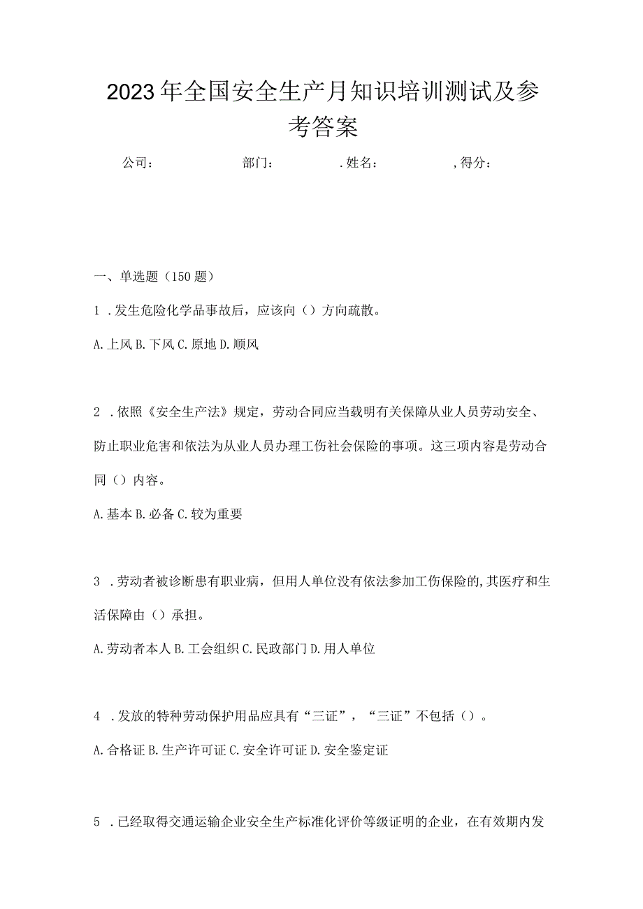 2023年全国安全生产月知识培训测试及参考答案_002.docx_第1页