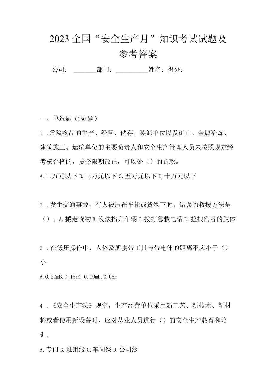 2023全国安全生产月知识考试试题及参考答案_001.docx_第1页