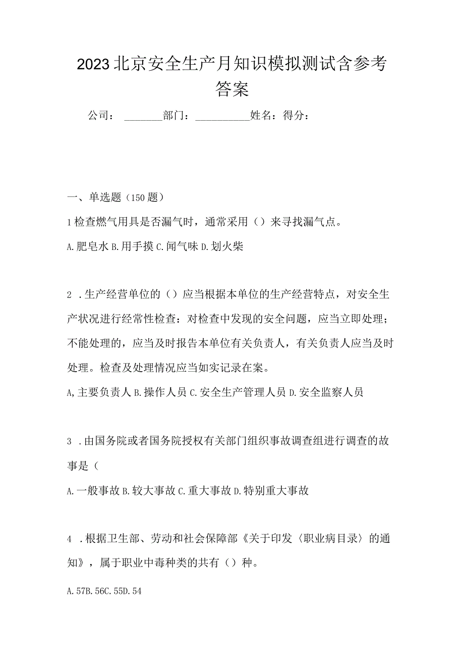 2023北京安全生产月知识模拟测试含参考答案.docx_第1页