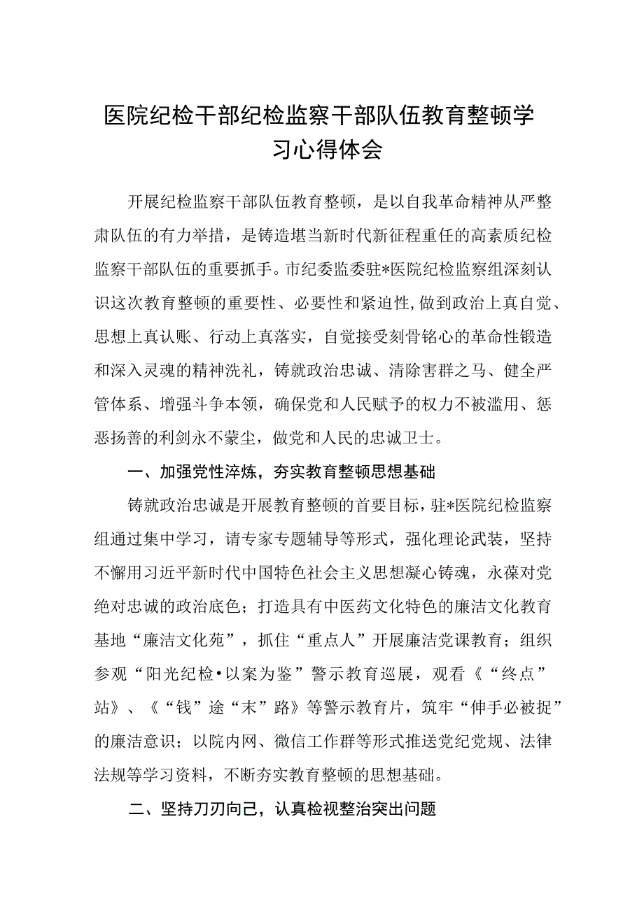 2023医院纪检干部纪检监察干部队伍教育整顿学习心得体会精选八篇汇编范文.docx_第1页