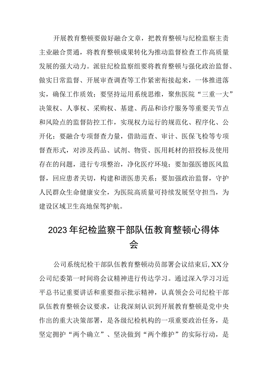 2023医院纪检干部纪检监察干部队伍教育整顿学习心得体会精选八篇汇编范文.docx_第3页