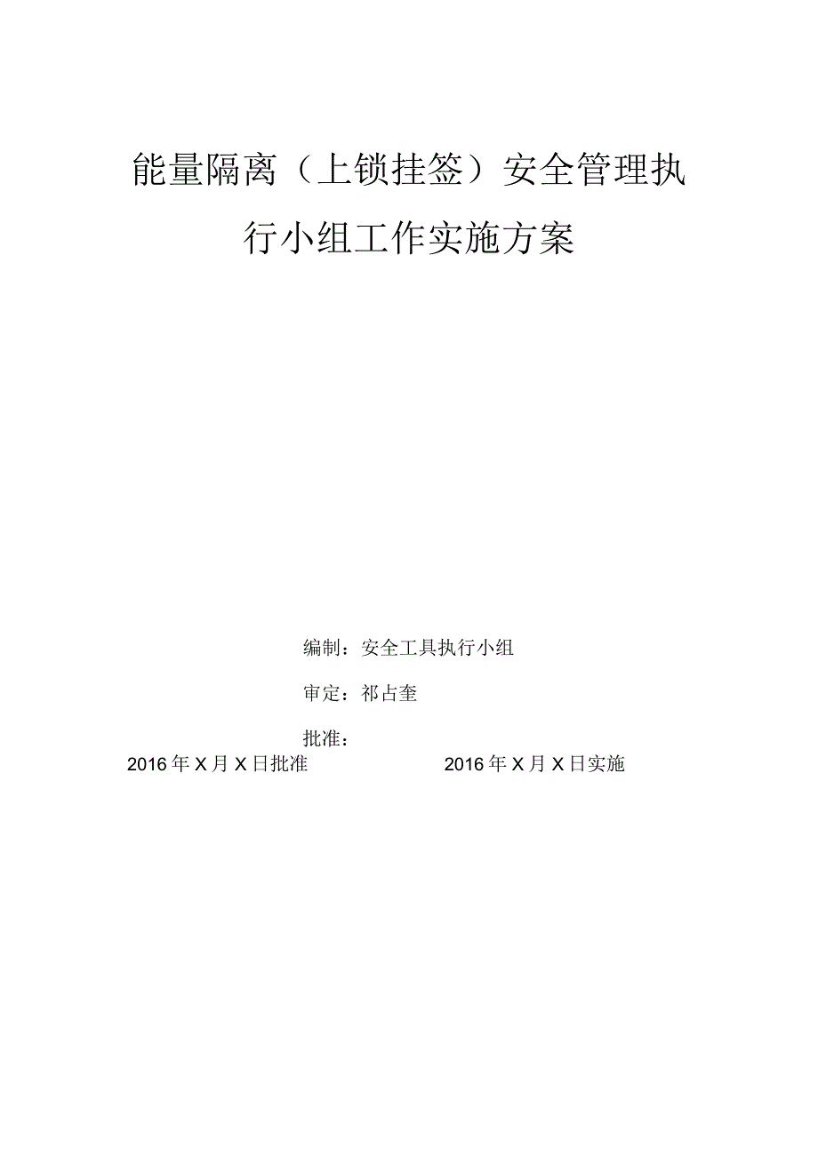 1能量隔离上锁挂签安全管理执行小组工作实施方案.docx_第1页