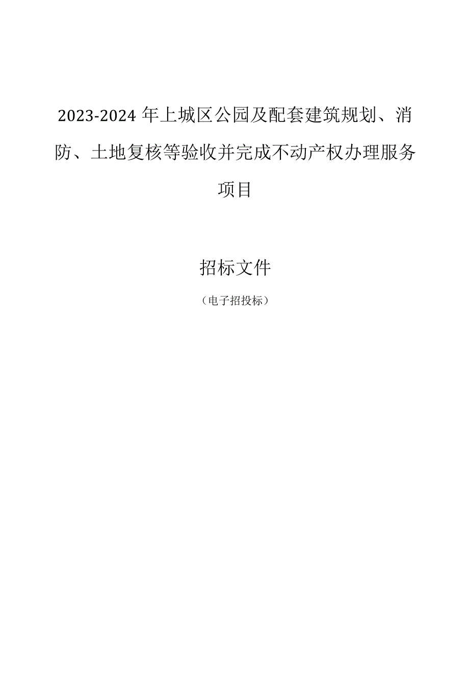 20232024年上城区公园及配套建筑规划消防土地复核等验收并完成不动产权办理服务项目招标文件.docx_第1页