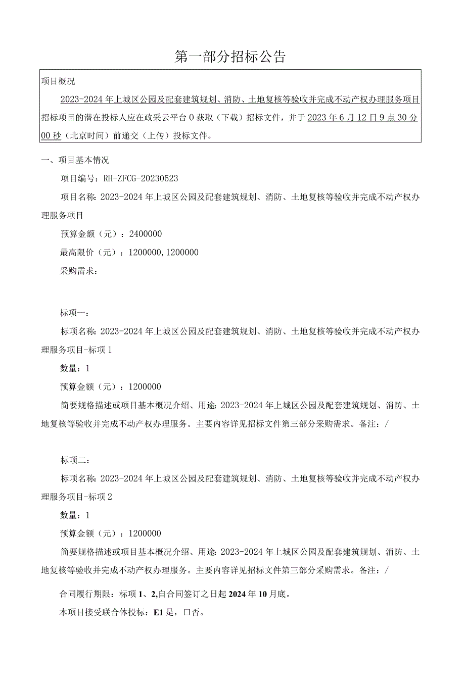 20232024年上城区公园及配套建筑规划消防土地复核等验收并完成不动产权办理服务项目招标文件.docx_第3页