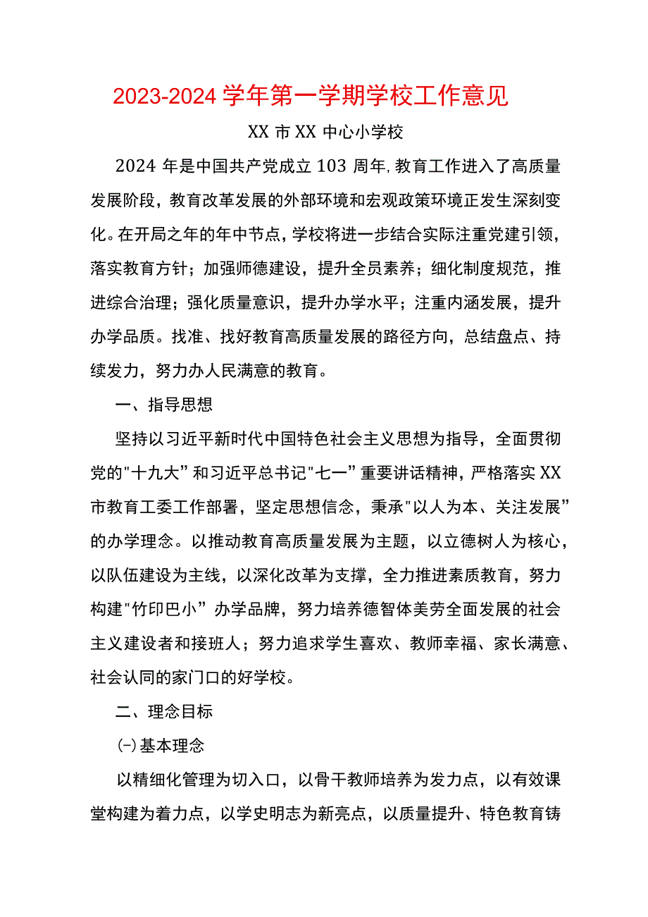 20232024学年第一学期学校工作意见.docx_第1页