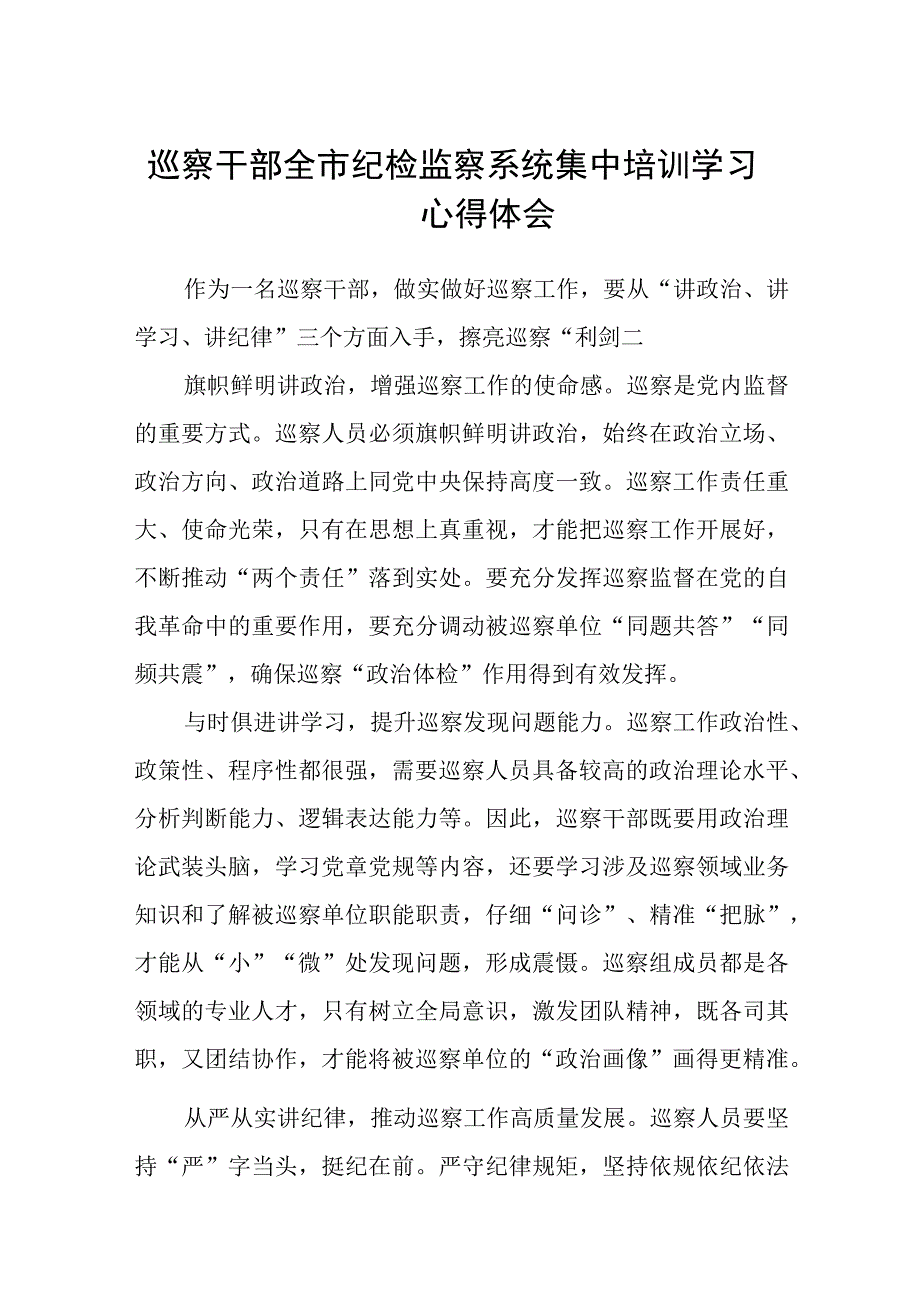 2023巡察干部全市纪检监察系统集中培训学习心得体会精选八篇汇编范文.docx_第1页