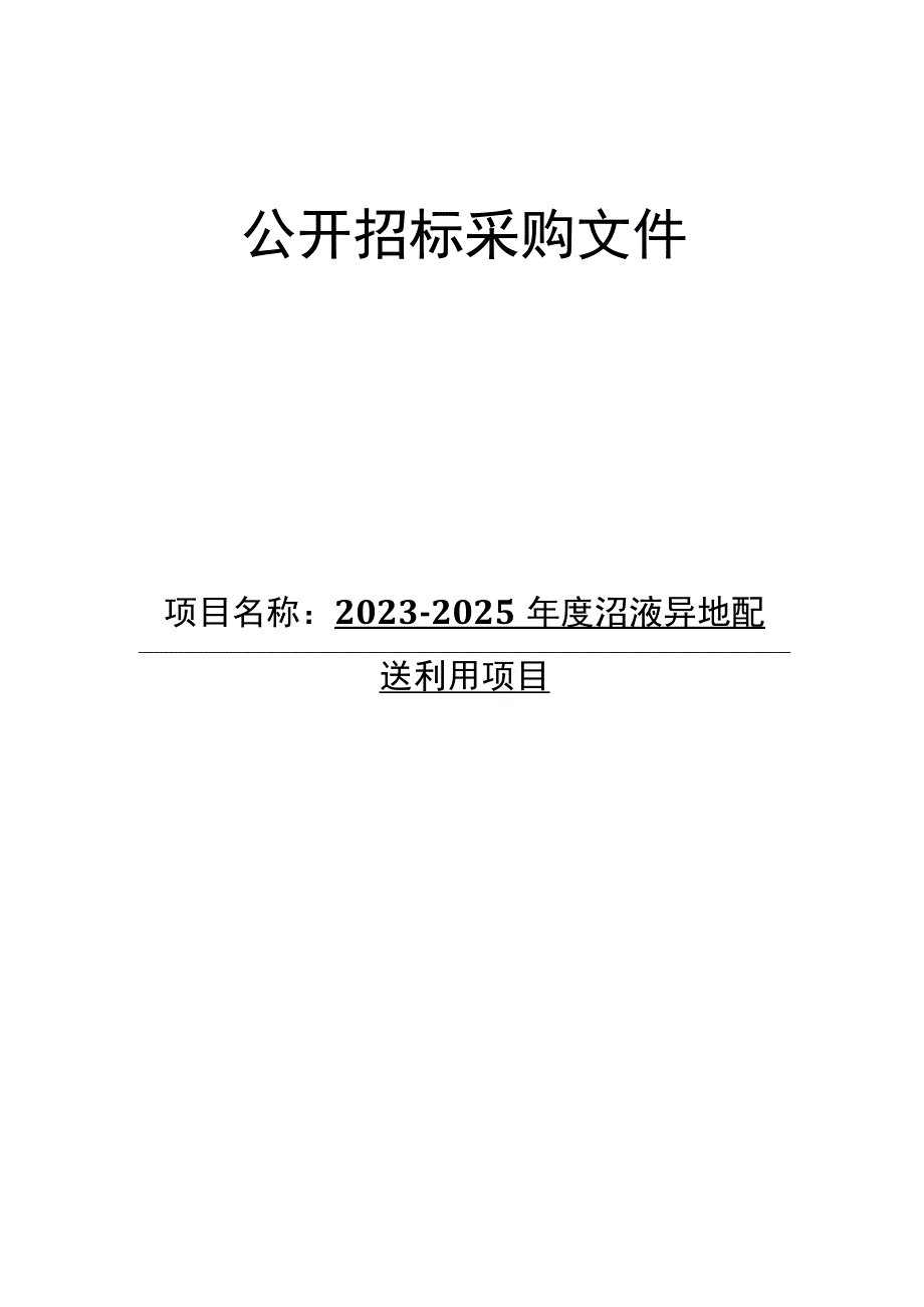 20232025年度沼液异地配送利用项目招标文件.docx_第1页