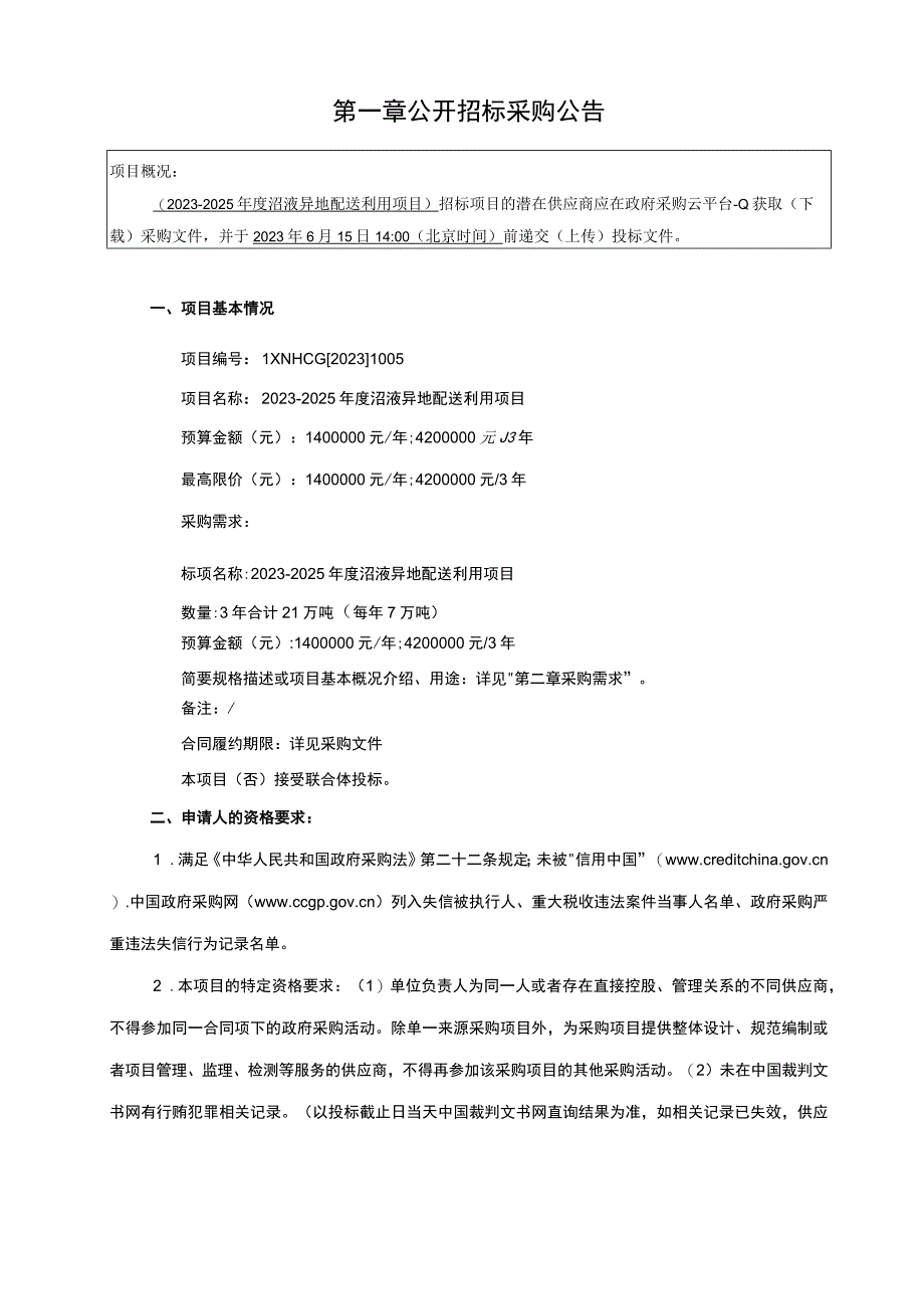 20232025年度沼液异地配送利用项目招标文件.docx_第3页