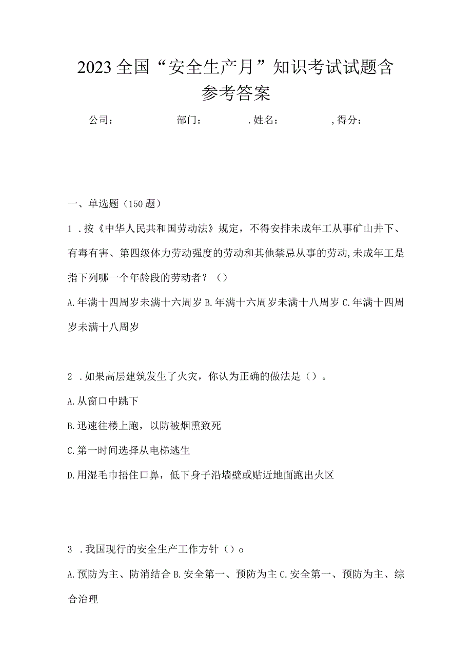 2023全国安全生产月知识考试试题含参考答案_001.docx_第1页