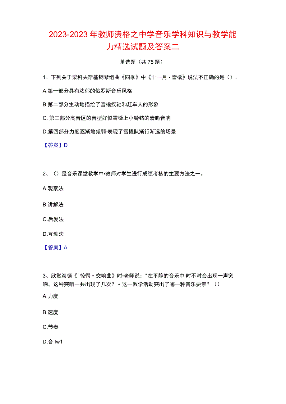 20232023 年教师资格之中学音乐学科知识与教学能 力精选试题及答案二.docx_第1页