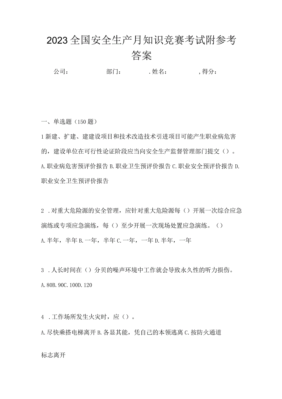 2023全国安全生产月知识竞赛考试附参考答案_002.docx_第1页