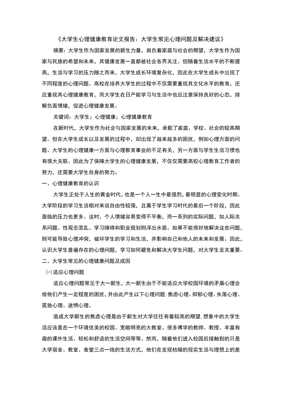 2023大学生心理健康教育论文.docx_第1页