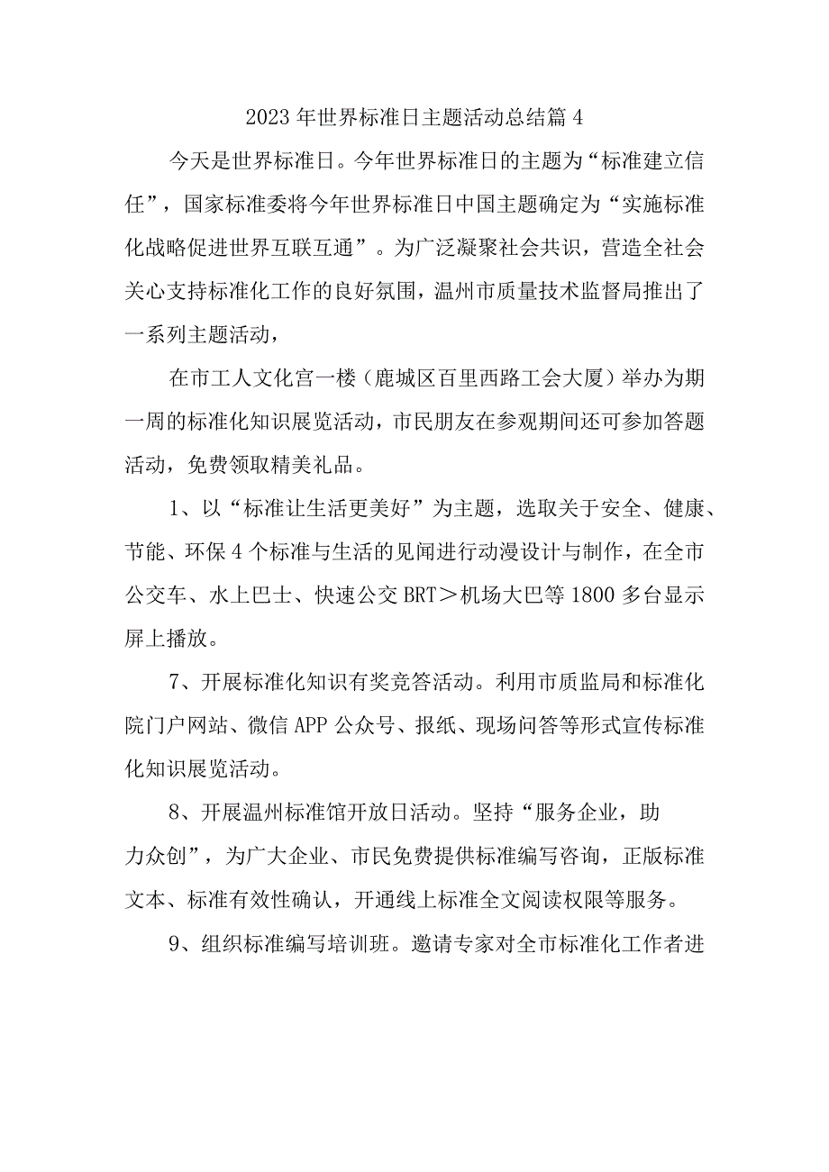 2023年世界标准日主题活动总结篇4.docx_第1页