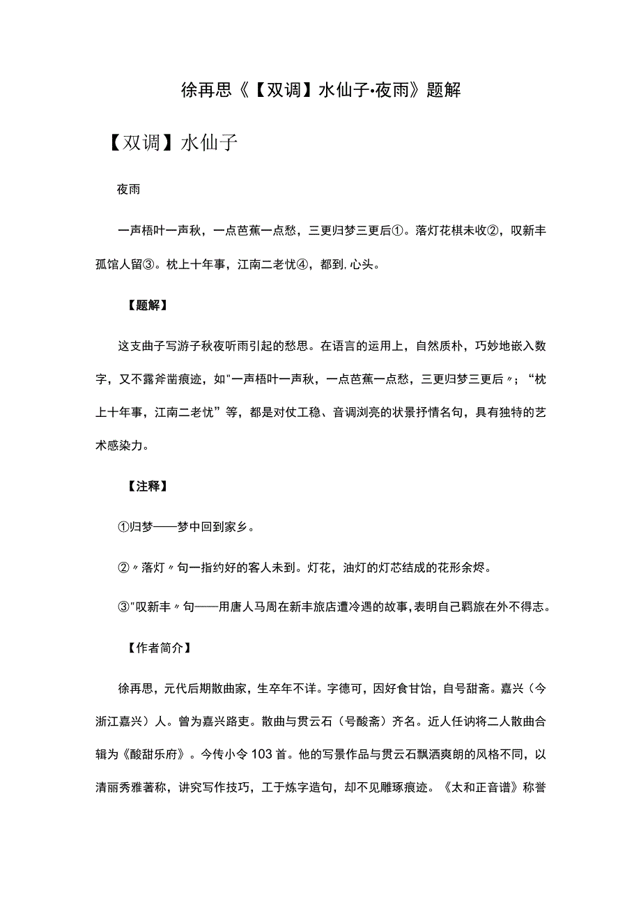 1徐再思《双调水仙子·夜雨》题解公开课教案教学设计课件资料.docx_第1页